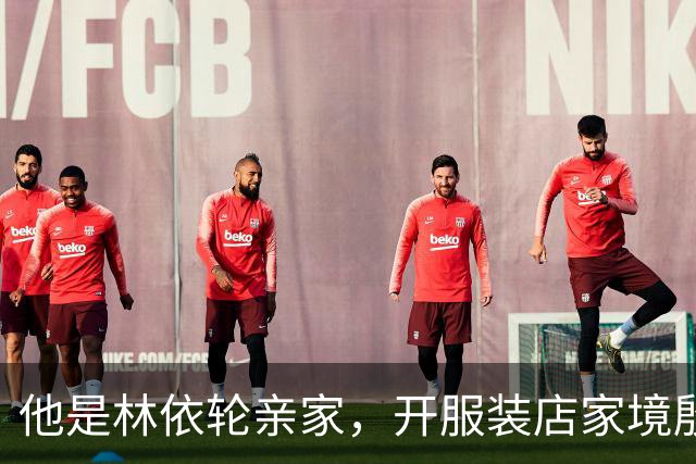 他是林依轮亲家，开服装店家境殷实，是法国出生的第二代温州华人