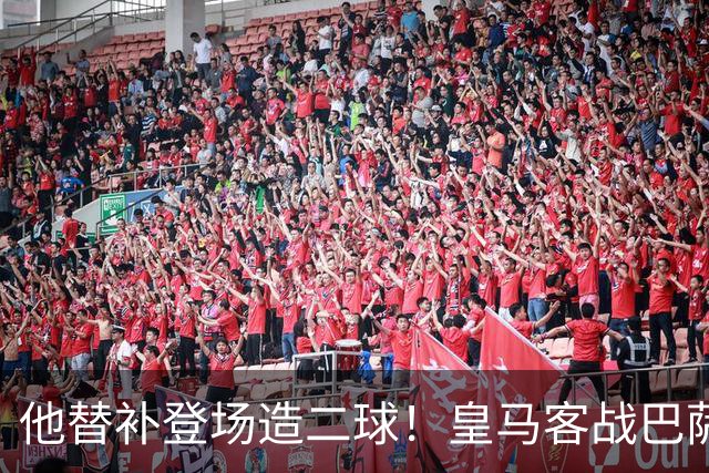 他替补登场造二球！皇马客战巴萨，穆帅正好彻底让他取代小熊首发