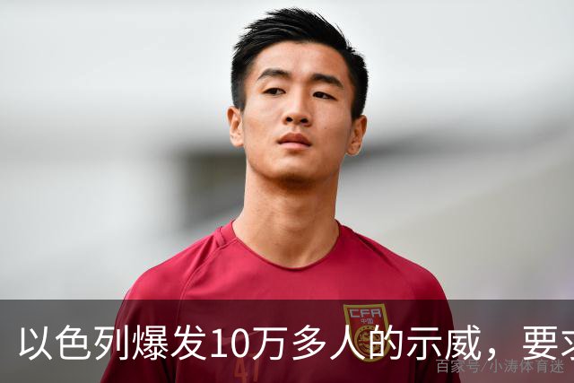以色列爆发10万多人的示威，要求对10月7日的失败进行调查
