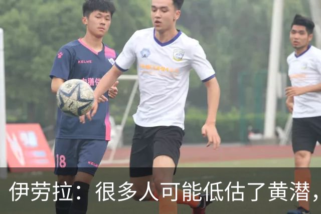 伊劳拉：很多人可能低估了黄潜，我们战胜了一支很出色的球队