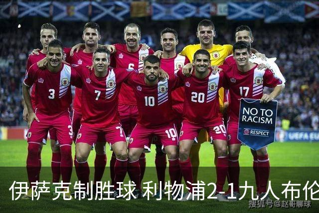 伊萨克制胜球 利物浦2-1九人布伦特福德升第5