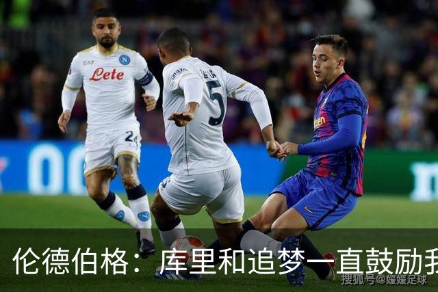 伦德伯格：库里和追梦一直鼓励我给我信心 让我在场上放开了手脚