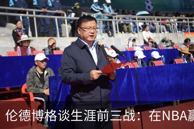 伦德博格谈生涯前三战：在NBA赢球不容易 需快速调整