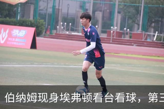 伯纳姆现身埃弗顿看台看球，第三球进账，他和妻子一起跳了起来