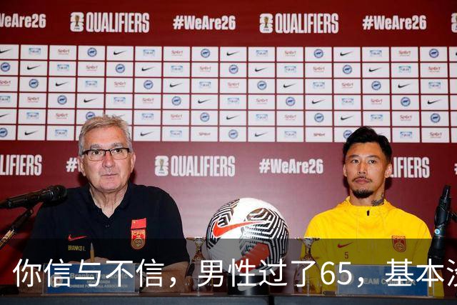 你信与不信，男性过了65，基本没有如下3个方面的需求