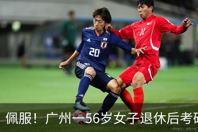 佩服！广州一56岁女子退休后考研上岸中大