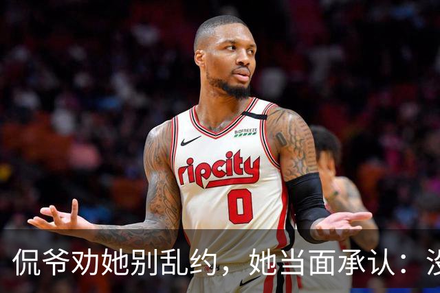 侃爷劝她别乱约，她当面承认：没听