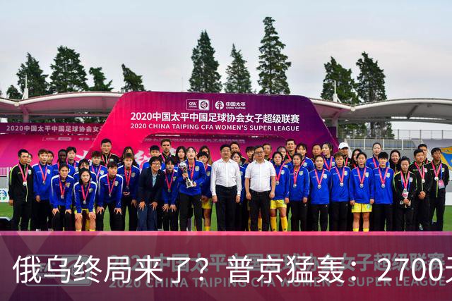 俄乌终局来了？普京猛轰：2700无人机与1700航空炸弹直扑乌克兰