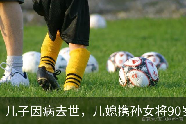 儿子因病去世，儿媳携孙女将90岁公公告上法庭，要求独享近190平房子继承权，法院判了