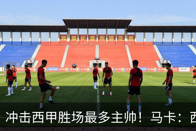 冲击西甲胜场最多主帅！马卡：西蒙尼距阿拉贡内斯344胜仅差1场