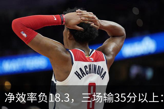 净效率负18.3，三场输35分以上：尼克斯碰上了最软的对手