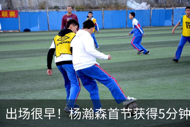 出场很早！杨瀚森首节获得5分钟时间但无有效数据 正负值-9