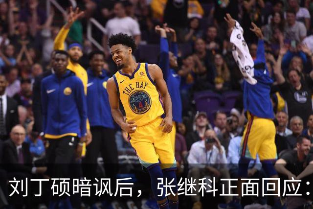 刘丁硕暗讽后，张继科正面回应：你段位不够、上不了台面，都懒得搭理你！