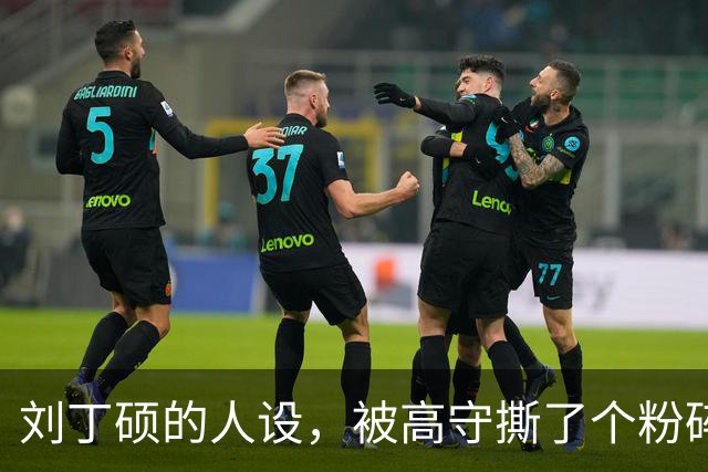 刘丁硕的人设，被高守撕了个粉碎：你现在做的，就是饭圈！