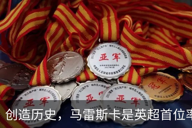 创造历史，马雷斯卡是英超首位率队前七场全胜的主教练