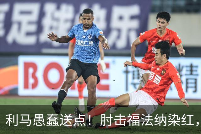 利马愚蠢送点！肘击福法纳染红，帕尔默点球破门，曼联两球落后