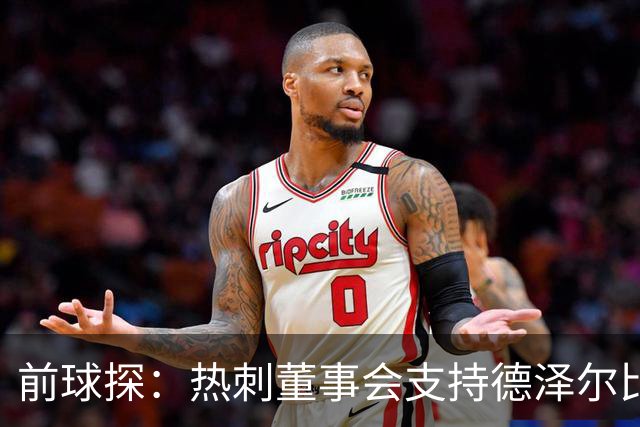 前球探：热刺董事会支持德泽尔比是正确的，球队的状况正在好转