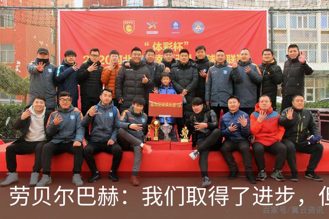 劳贝尔巴赫：我们取得了进步，但对没能取得进球感到遗憾