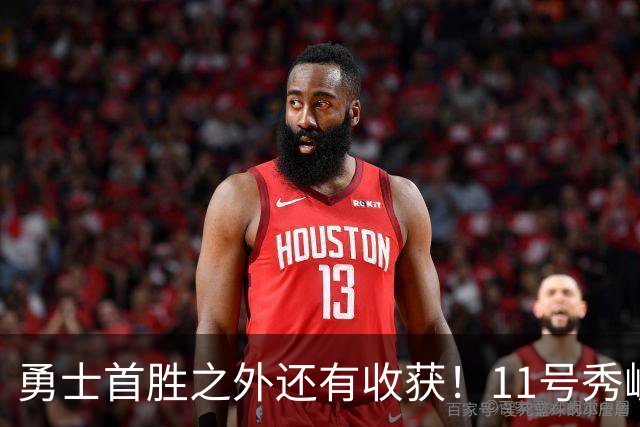 勇士首胜之外还有收获！11号秀崛起，2特质被看好，可帮球队解套