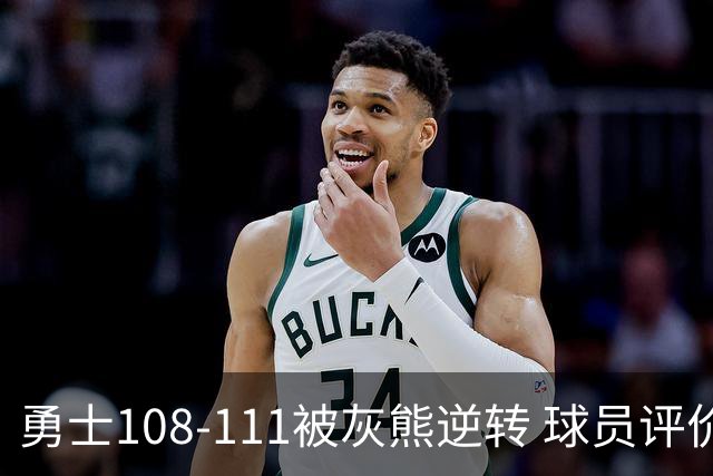 勇士108-111被灰熊逆转 球员评价：6人及格，4人低迷