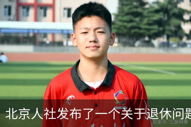 北京人社发布了一个关于退休问题的权威解答