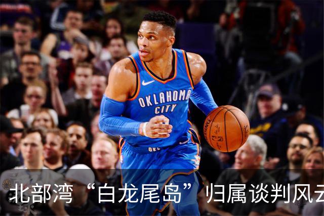 北部湾“白龙尾岛”归属谈判风云？中国与越南多轮激烈交锋，最终结果结局让人感慨唏嘘？