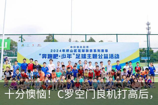 十分懊恼！C罗空门良机打高后，仰天长叹念念有词
