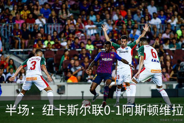半场：纽卡斯尔联0-1阿斯顿维拉，曼赞比首开记录