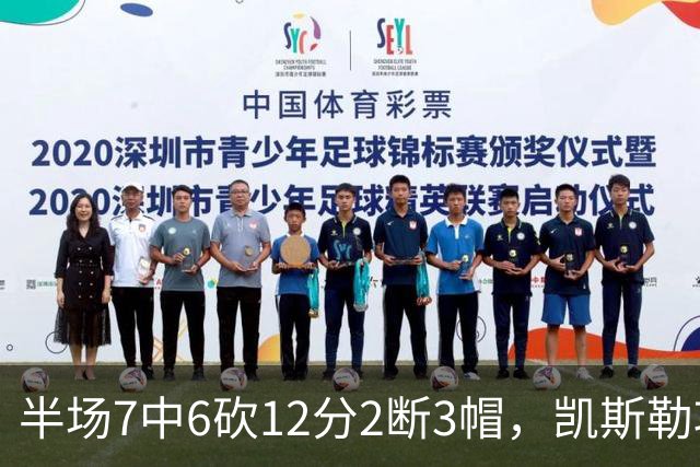 半场7中6砍12分2断3帽，凯斯勒攻防两端压制快船