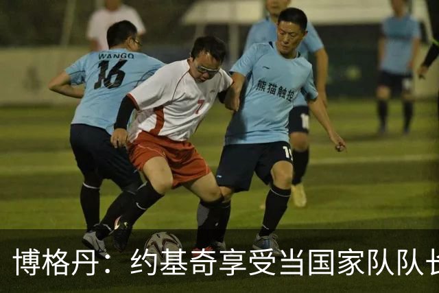 博格丹：约基奇享受当国家队队长 火箭是我待过最有天赋球队之一