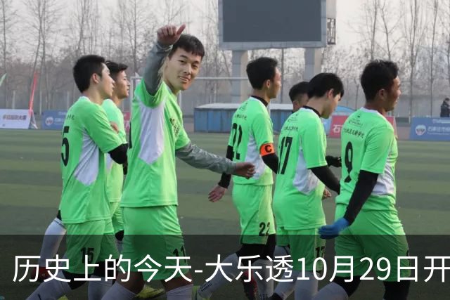 历史上的今天-大乐透10月29日开奖号码汇总
