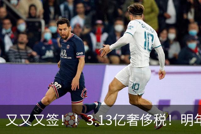 又又又签！！3.13亿奢侈税！明年准备赶走谁？