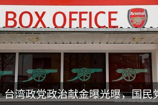 台湾政党政治献金曝光曝，国民党去年收入近亿，结余2000多万