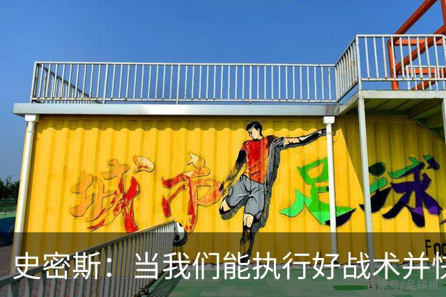 史密斯：当我们能执行好战术并快速进入节奏时 场面看起来就很好