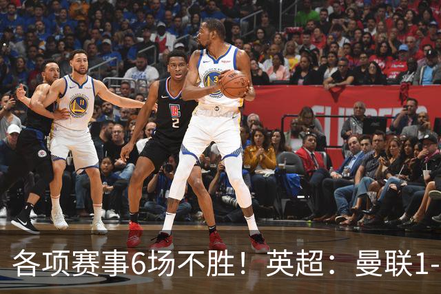各项赛事6场不胜！英超：曼联1-1利兹联7轮7分 姆伯莫破门