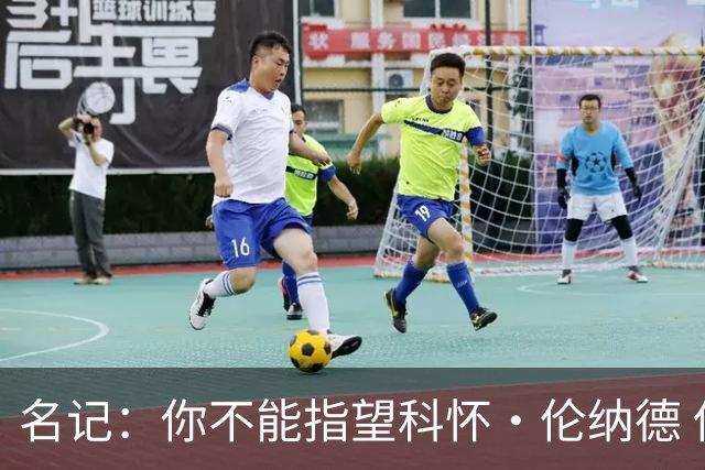 名记：你不能指望科怀·伦纳德 他是一个不可靠的超级巨星！