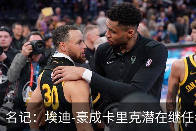 名记：埃迪-豪成卡里克潜在继任者，给纽卡补偿金降至300万镑