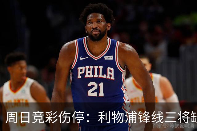 周日竞彩伤停：利物浦锋线三将缺阵，曼城前腰停赛