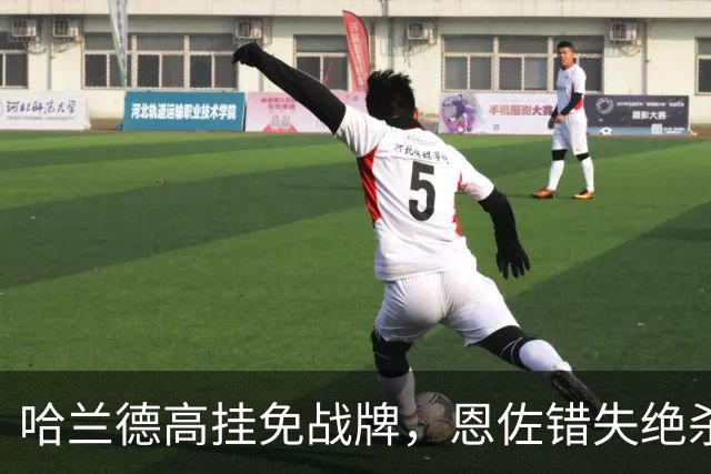 哈兰德高挂免战牌，恩佐错失绝杀！点球4-3，曼城惊险晋级8强