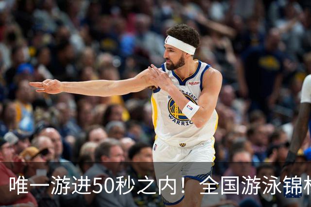 唯一游进50秒之内！全国游泳锦标赛：徐嘉余强势晋级100仰决赛