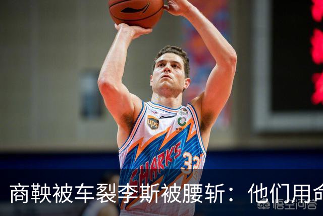 商鞅被车裂李斯被腰斩：他们用命告诉我们，比输更可怕的是赢错了
