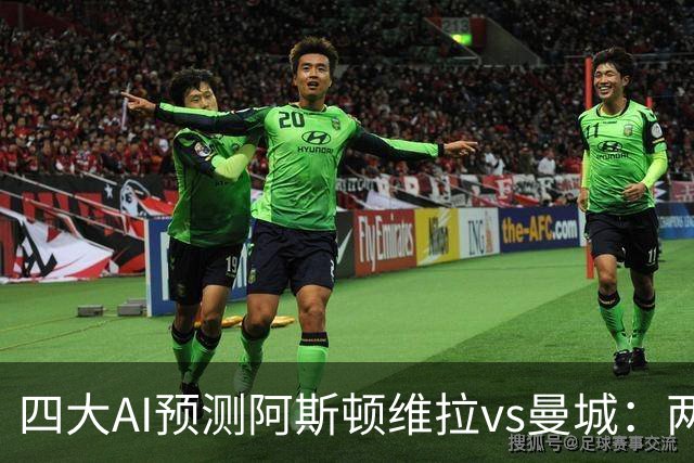 四大AI预测阿斯顿维拉vs曼城：两家看好客胜，豆包猜维拉冷门