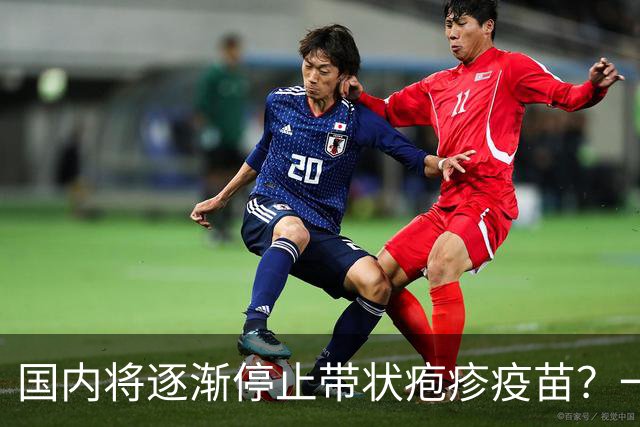 国内将逐渐停止带状疱疹疫苗？一旦注射人就废了？医生讲出实情
