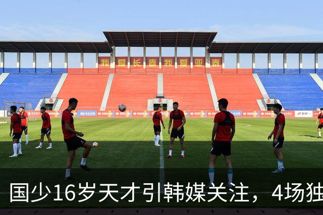 国少16岁天才引韩媒关注，4场独造7球效率超神，韩媒盛赞：中国梅西
