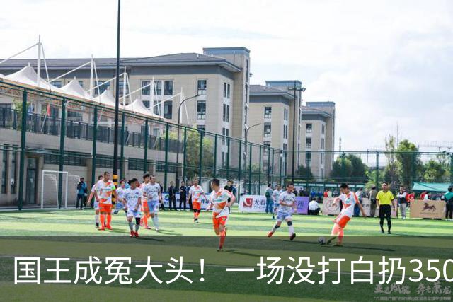 国王成冤大头！一场没打白扔350万，24投12分，选的基石也看走眼