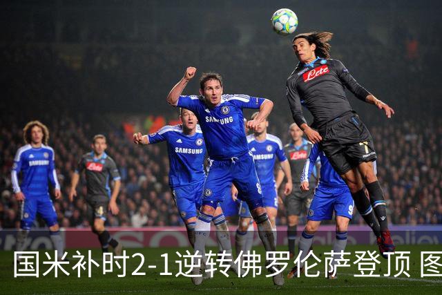 国米补时2-1逆转佛罗伦萨登顶 图拉姆一射一造点