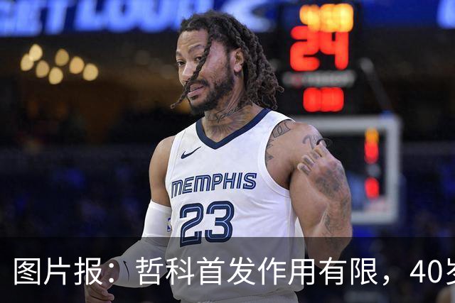 图片报：哲科首发作用有限，40岁的他当超级替补才是正解