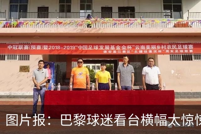 图片报：巴黎球迷看台横幅太惊悚，巴萨希望交由欧足联