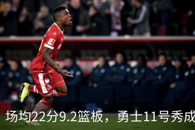 场均22分9.2篮板，勇士11号秀成库里新搭档