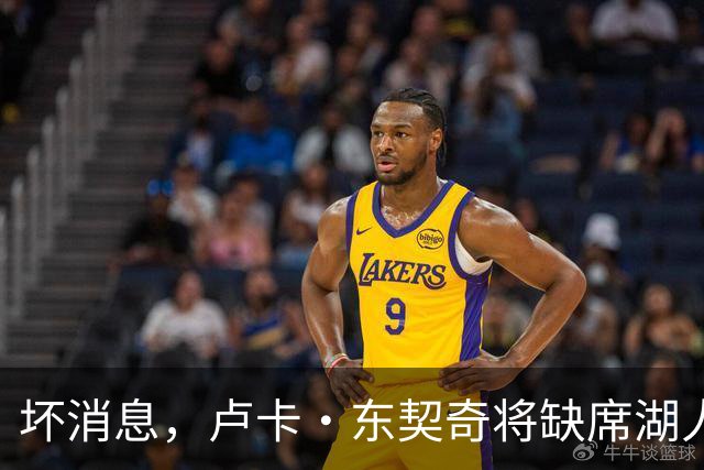 坏消息，卢卡·东契奇将缺席湖人队本赛季首场对阵快船队的比赛